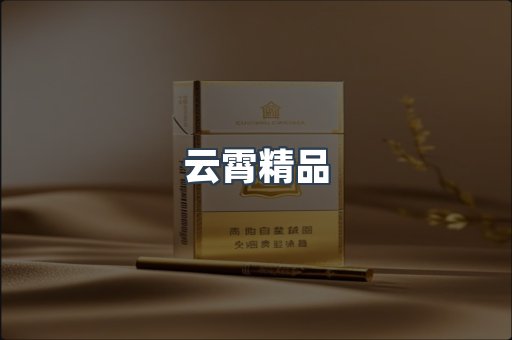 云霄精品