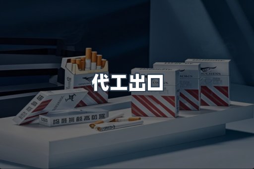 代工出口